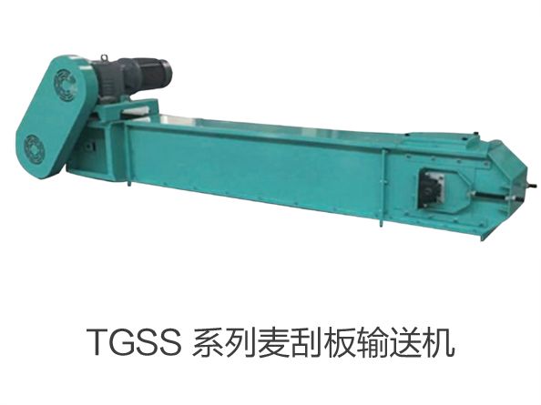 TGSS 係列麥刮（guā）板輸送機