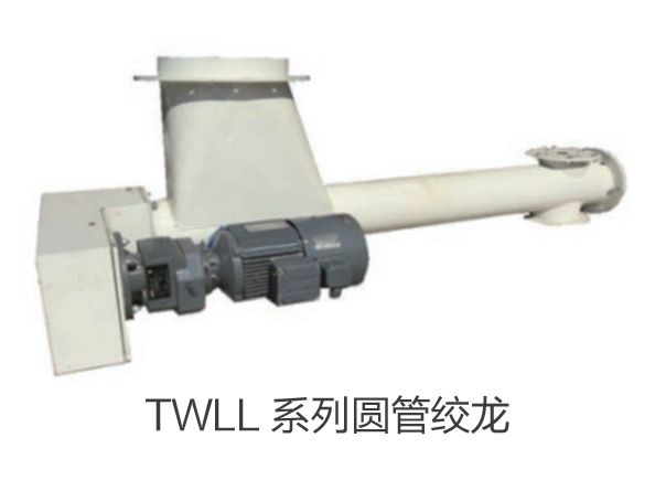 TWLL 係列圓管（guǎn）絞龍